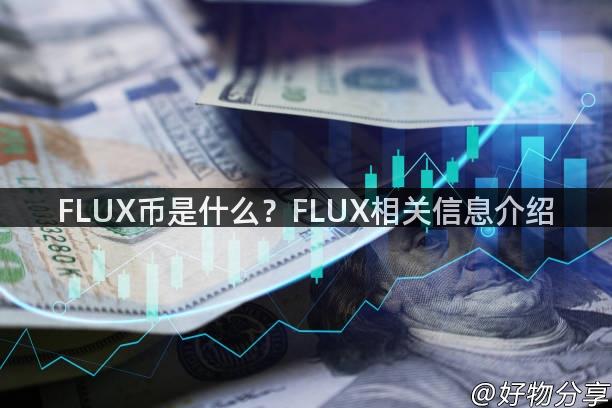 FLUX币是什么？FLUX相关信息介绍