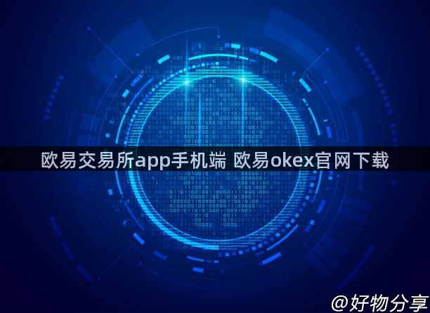 欧易交易所app手机端 欧易okex官网下载