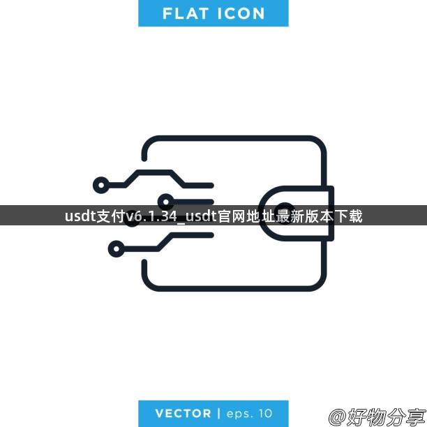 usdt支付v6.1.34_usdt官网地址最新版本下载