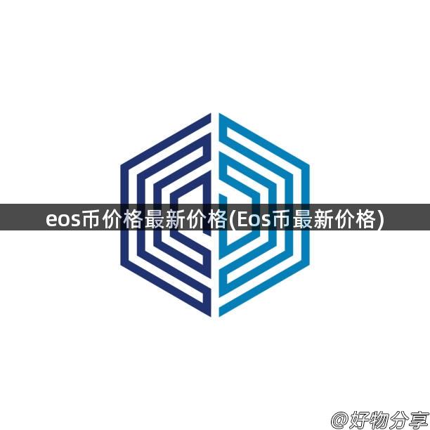 eos币价格最新价格(Eos币最新价格)