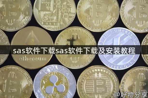 sas软件下载sas软件下载及安装教程