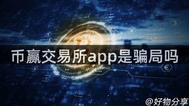 币赢交易所app是骗局吗