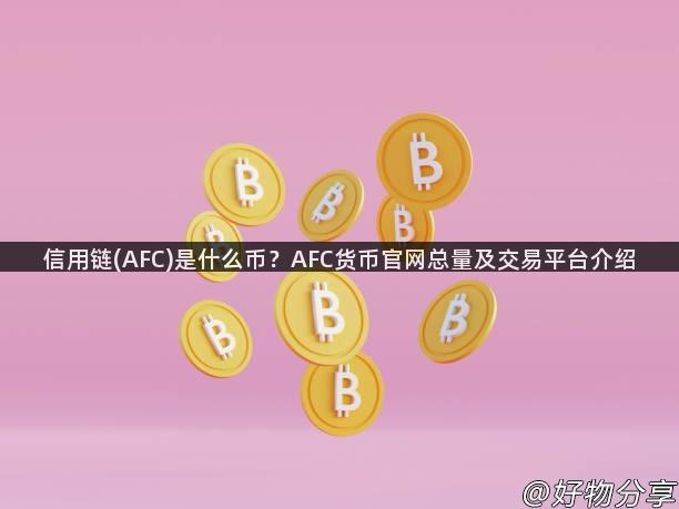 信用链(AFC)是什么币？AFC货币官网总量及交易平台介绍