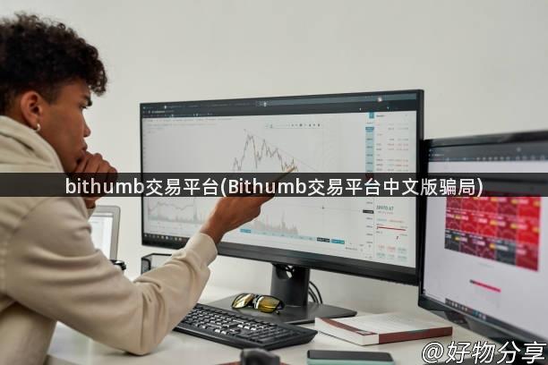 bithumb交易平台(Bithumb交易平台中文版骗局)