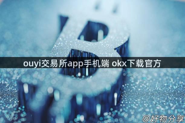 ouyi交易所app手机端 okx下载官方