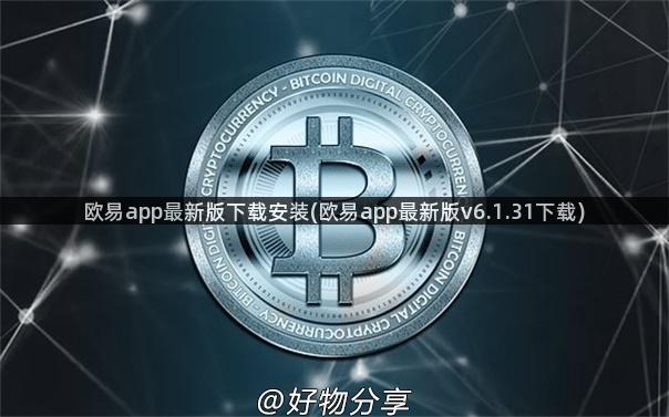 欧易app最新版下载安装(欧易app最新版v6.1.31下载)