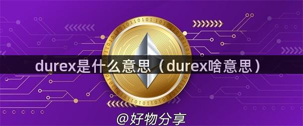 durex是什么意思（durex啥意思）