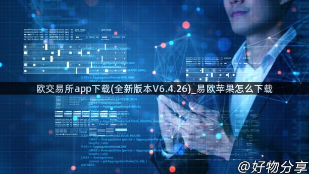 欧交易所app下载(全新版本V6.4.26)_易欧苹果怎么下载