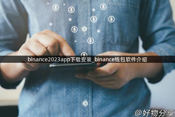 binance2023app下载安装_binance钱包软件介绍