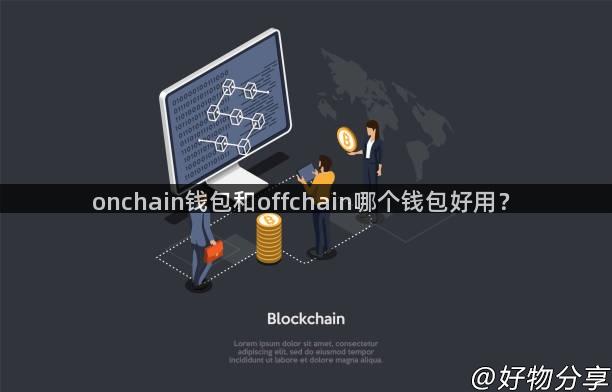 onchain钱包和offchain哪个钱包好用？