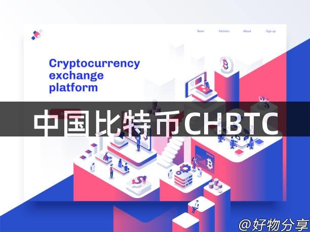 中国比特币CHBTC