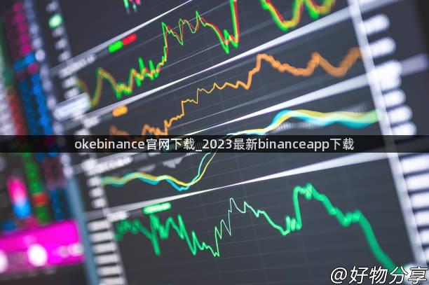 okebinance官网下载_2023最新binanceapp下载