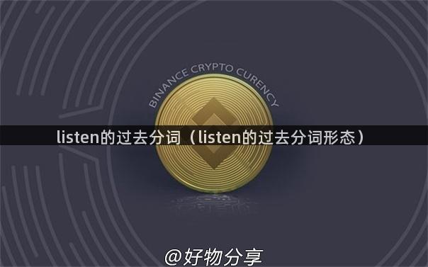 listen的过去分词（listen的过去分词形态）