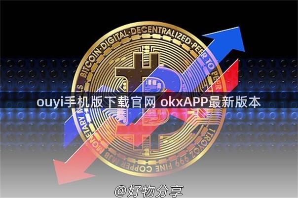 ouyi手机版下载官网 okxAPP最新版本