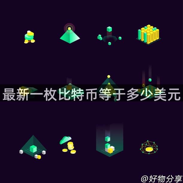 最新一枚比特币等于多少美元