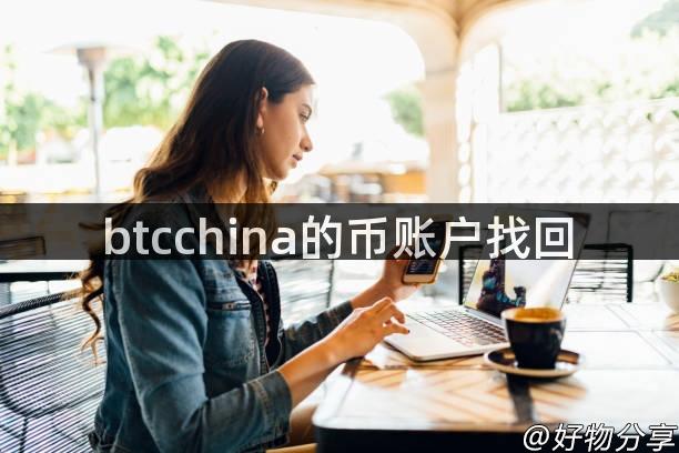 btcchina的币账户找回