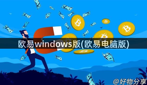 欧易windows版(欧易电脑版)