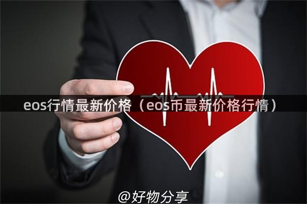 eos行情最新价格（eos币最新价格行情）