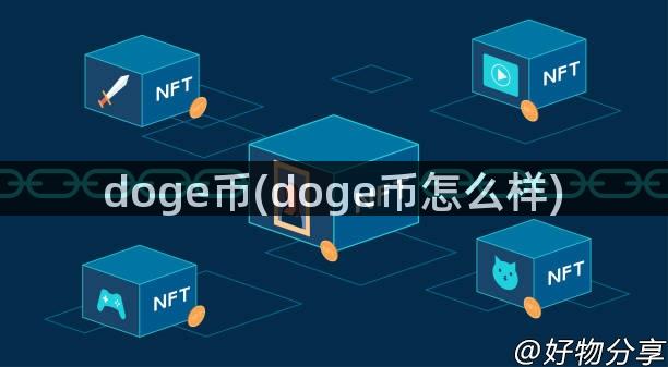 doge币(doge币怎么样)