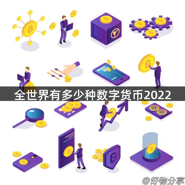 全世界有多少种数字货币2022