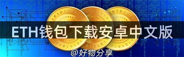 ETH钱包下载安卓中文版