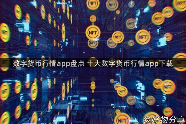 数字货币行情app盘点 十大数字货币行情app下载