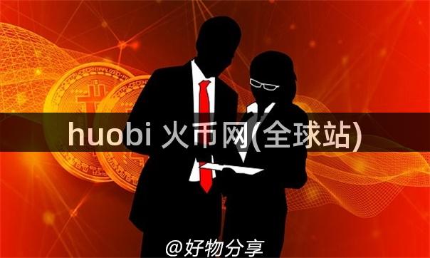 huobi 火币网(全球站)