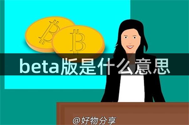 beta版是什么意思