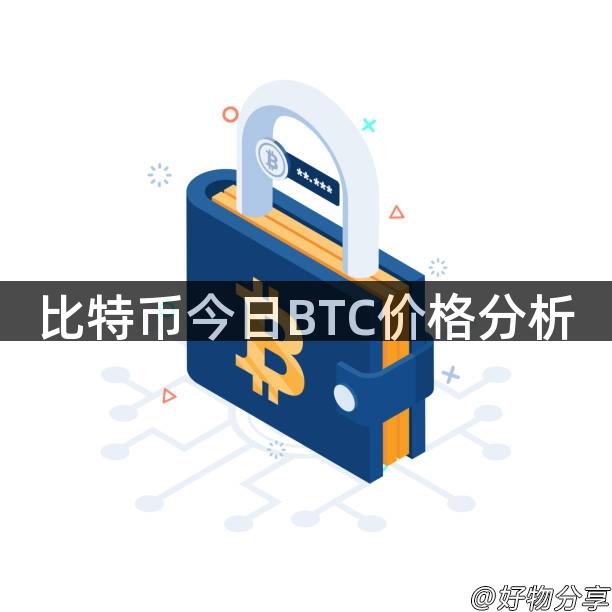 比特币今日BTC价格分析