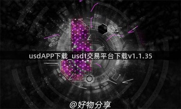 usdAPP下载_usdt交易平台下载v1.1.35