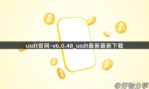 usdt官网-v6.0.48_usdt最新最新下载