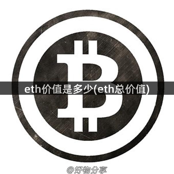 eth价值是多少(eth总价值)