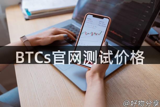 BTCs官网测试价格