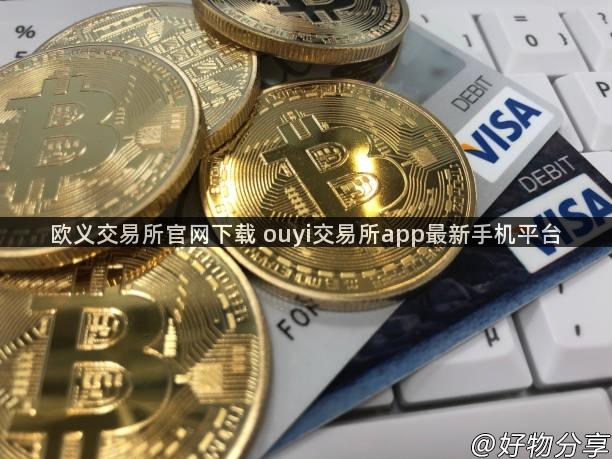 欧义交易所官网下载 ouyi交易所app最新手机平台