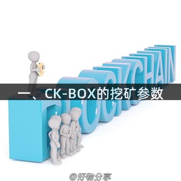 一、CK-BOX的挖矿参数