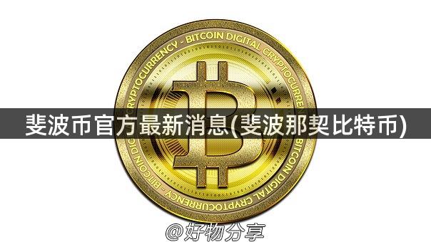 斐波币官方最新消息(斐波那契比特币)