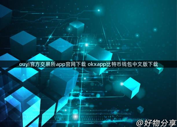 ouyi官方交易所app官网下载 okxapp比特币钱包中文版下载