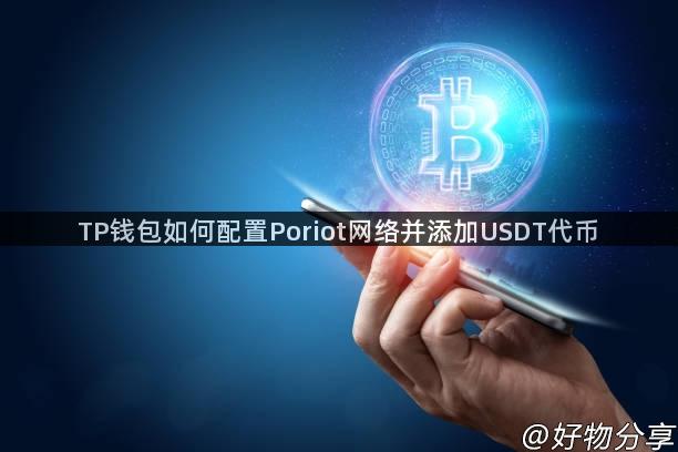 TP钱包如何配置Poriot网络并添加USDT代币