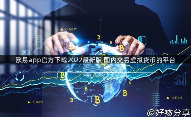 欧易app官方下载2022最新版 国内交易虚拟货币的平台