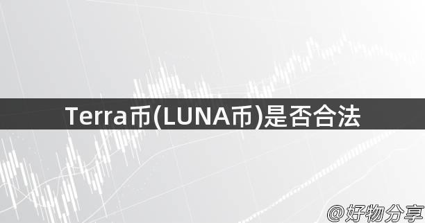 Terra币(LUNA币)是否合法