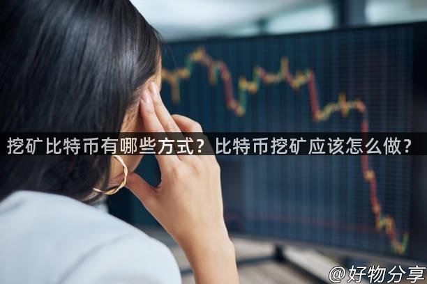 挖矿比特币有哪些方式？比特币挖矿应该怎么做？