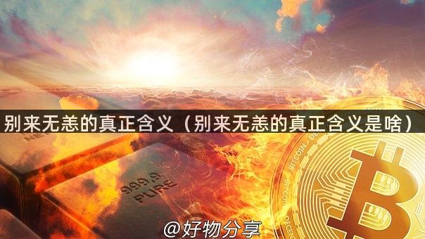 别来无恙的真正含义（别来无恙的真正含义是啥）