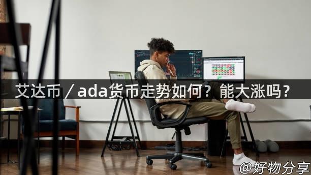 艾达币／ada货币走势如何？能大涨吗？