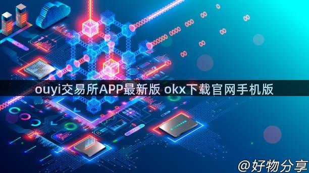 ouyi交易所APP最新版 okx下载官网手机版