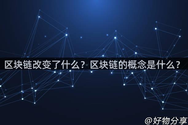 区块链改变了什么？区块链的概念是什么？