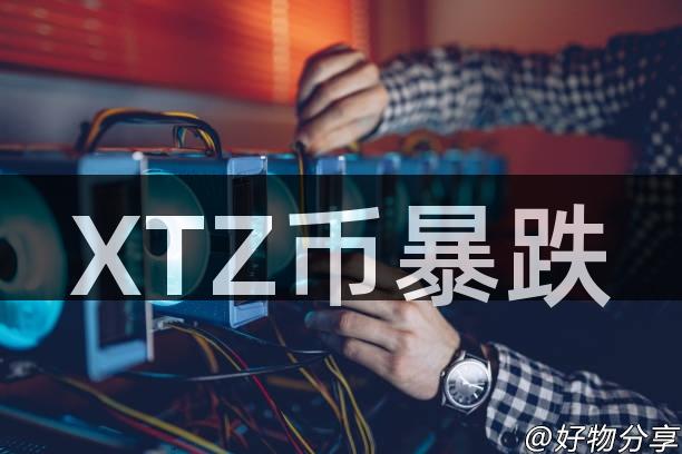 XTZ币暴跌