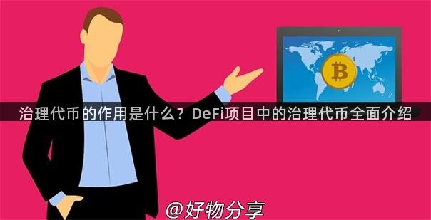 治理代币的作用是什么？DeFi项目中的治理代币全面介绍