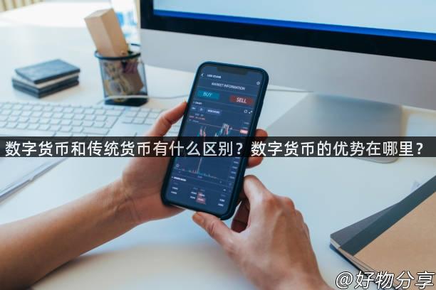 数字货币和传统货币有什么区别？数字货币的优势在哪里？