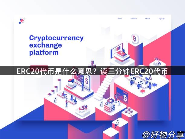 ERC20代币是什么意思？读三分钟ERC20代币