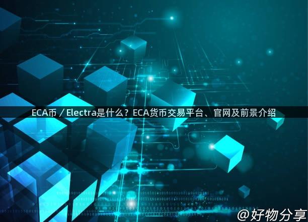 ECA币／Electra是什么？ECA货币交易平台、官网及前景介绍